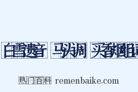 白雪遗音·马头调·买香烟组词是什么意思的图片